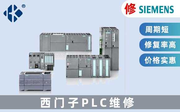 西門(mén)子PLC 維修