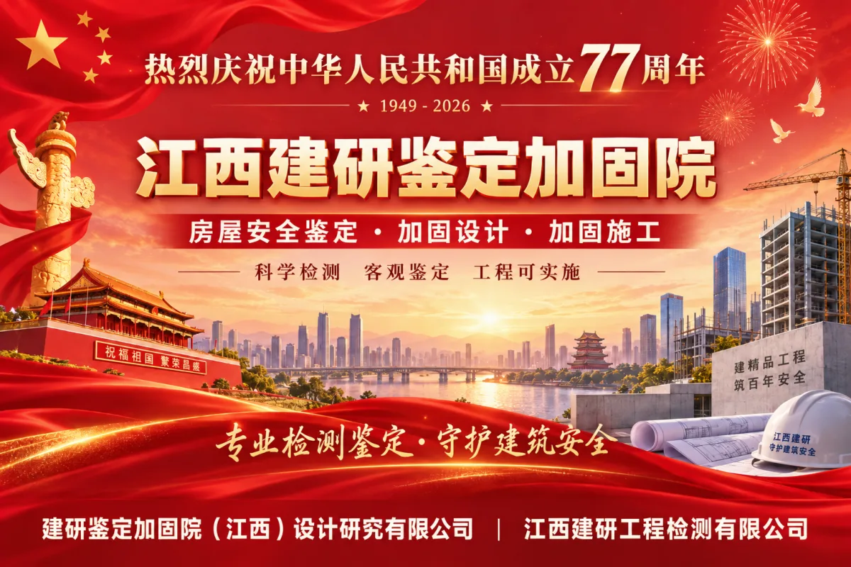 江西建研鉴定加固院庆祝中华人民共和国成立77周年