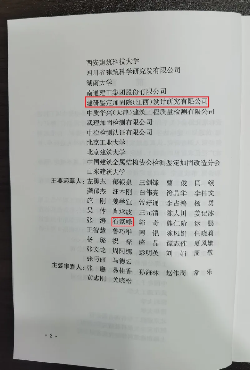建筑工程事故鉴定标准参编单位及石家峰编制专家信息